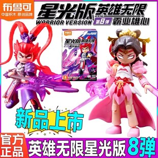 布鲁可英雄无限系列星光版积木人第八弹8弹吕布霸业雄心可动人偶