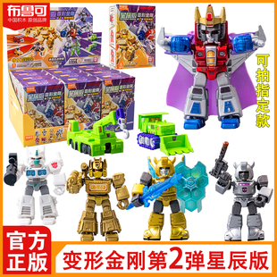 布鲁可积木人变形金刚星辰版第二弹迷你口袋正版盲盒男孩玩具2代
