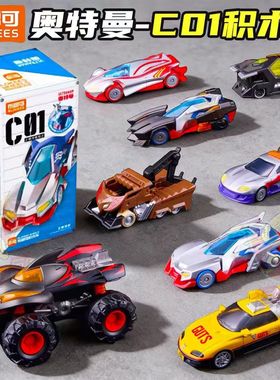 布鲁可奥特曼积木车C01奥特曼光之新篇迪迦贝利亚拼装盲盒潮玩具