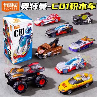 布鲁可奥特曼积木车C01奥特曼光之新篇迪迦贝利亚拼装盲盒潮玩具