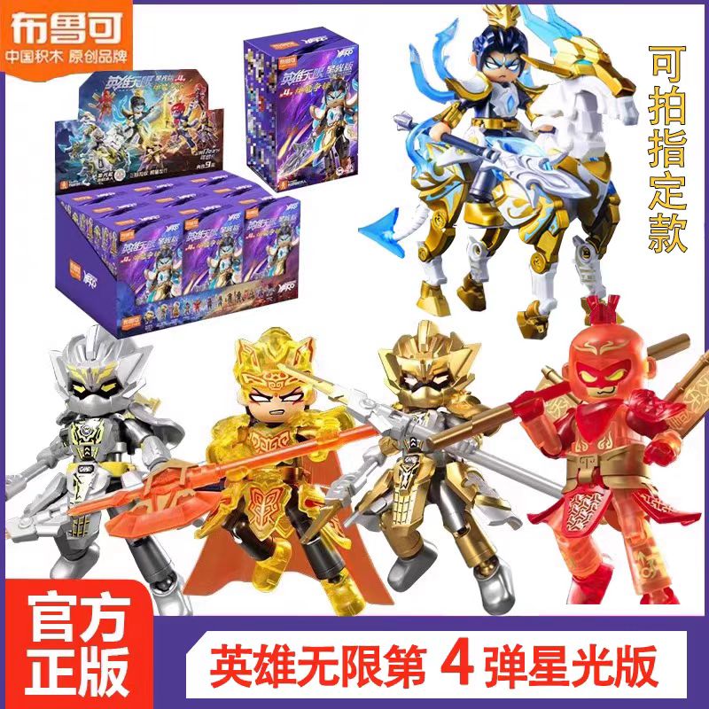 新品布鲁可积木人英雄无限星光版第四弹4代神光麒麟杨戬马超盲盒