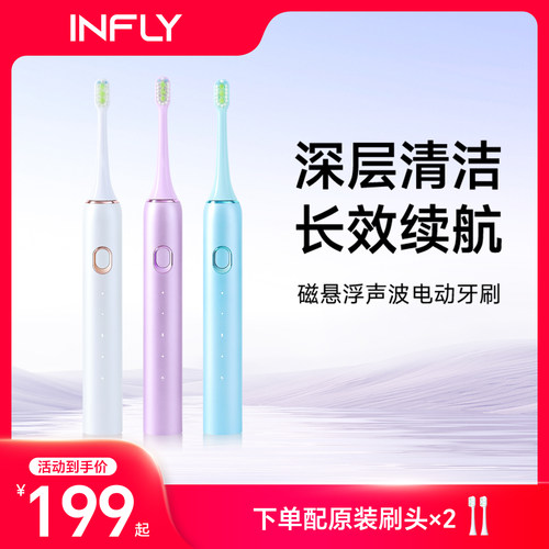 INFLY电动牙刷声波智能充电式护龈软毛刷情侣款官方正品