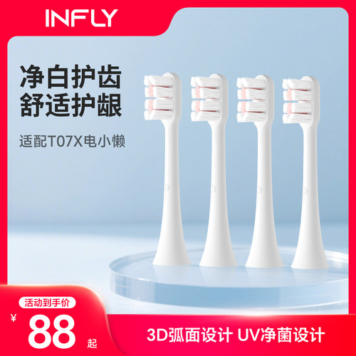 【原装】infly电动牙刷头4支装