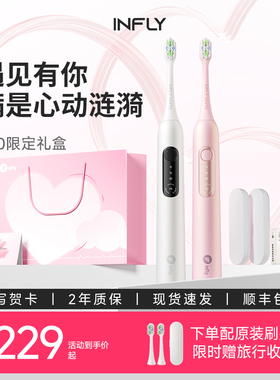 INFLY电动牙刷声波护龈智能男女成人情侣款套组七夕送礼官方正品