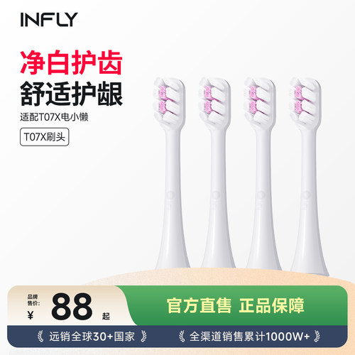 【原装】infly电动牙刷头4支装