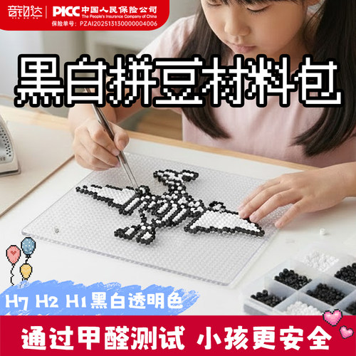 【中国人保】黑白拼豆材料补充包