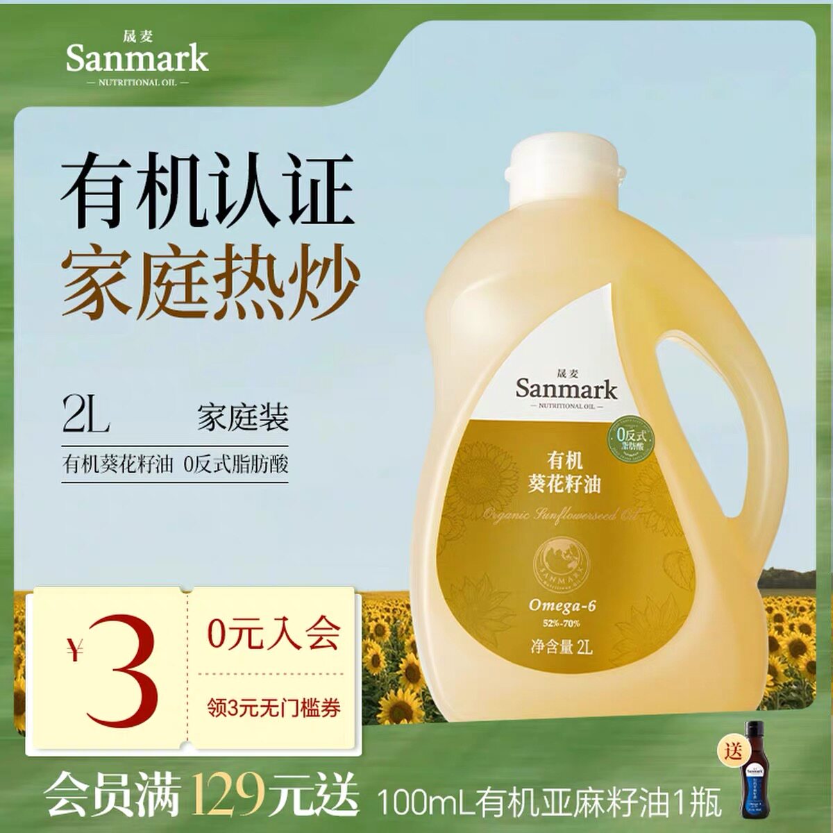 晟麦有机葵花籽油2L非转基因