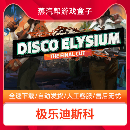 极乐迪斯科天堂全DLC steam离线中文终极版Disco Elysium电脑单机PC游戏-封面