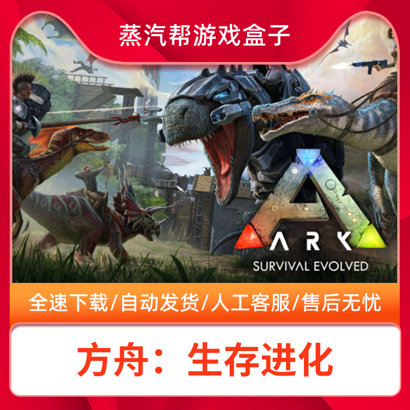 方舟进化steam全速下载