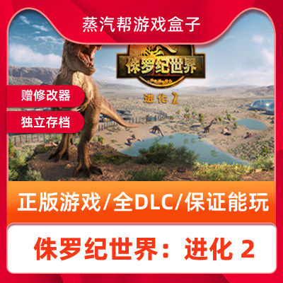 侏罗纪世界进化2steam中文