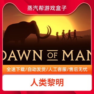 曙光 黎明人类 Man电脑单机PC游戏人类 人类黎明全DLCsteam离线中文终极版 Dawn
