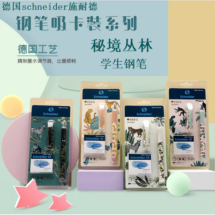 德国schneider施耐德easy钢笔吸卡装F尖学生儿童钢笔丛林几何数据