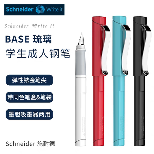 德国进口施耐德schneider经典钢笔BASE礼盒装学生练字办公用墨水