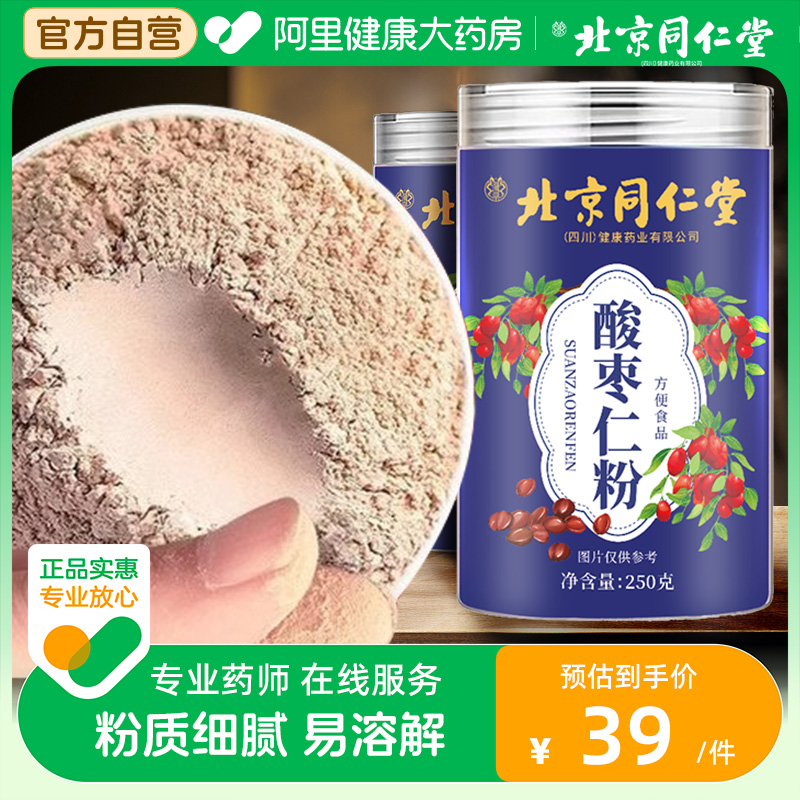 北京同仁堂酸枣仁粉睡眠差泡水喝多梦质量正品官方旗舰店非茶膏汤