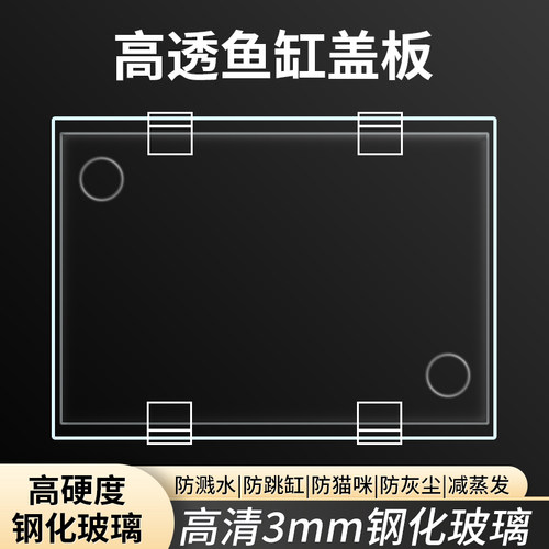 高透钢化玻璃鱼缸盖子保温防跳