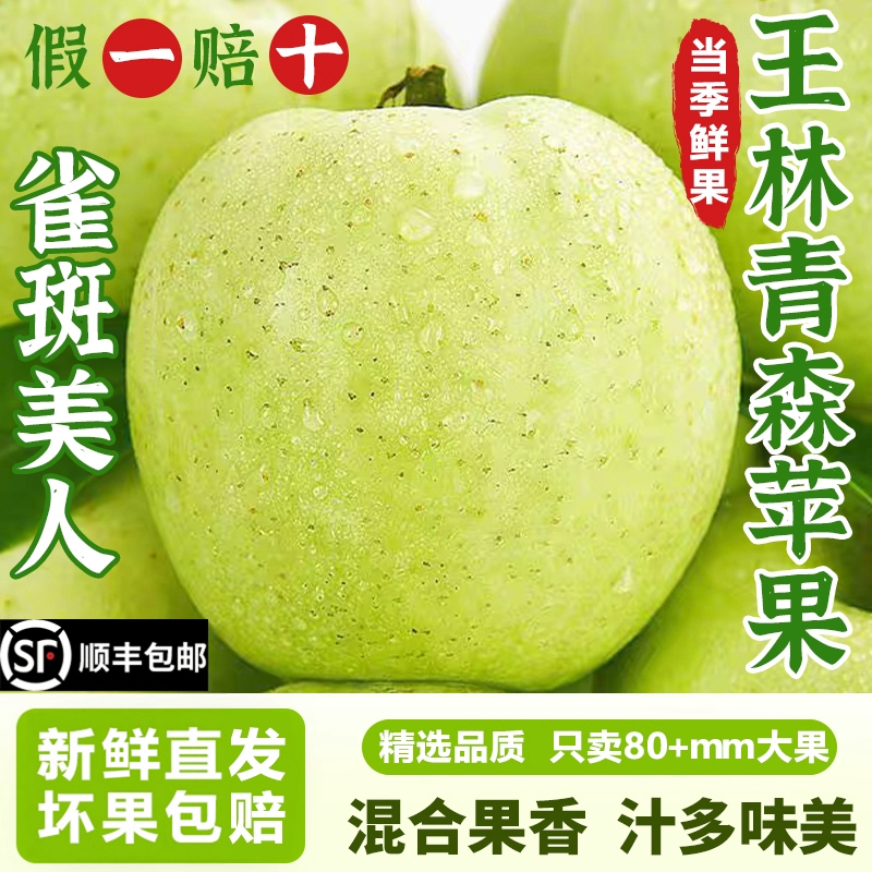 正宗特级日本品种王林雀斑水蜜桃青苹果当季新鲜现摘时令水果顺丰
