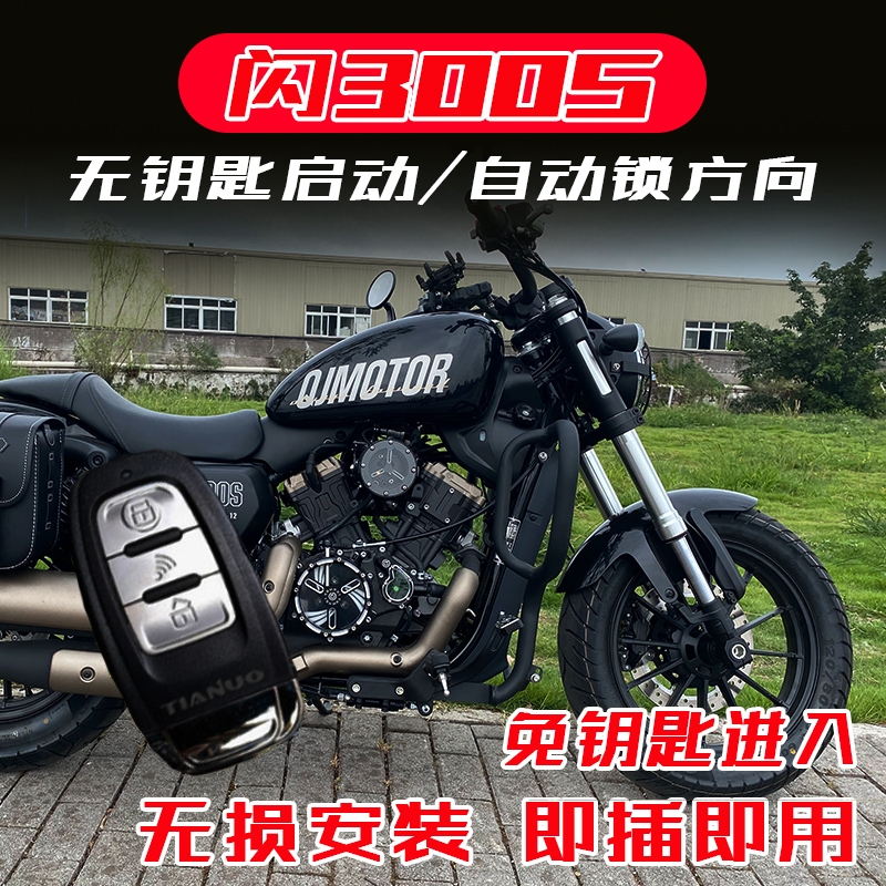 闪300s无钥匙启动 闪500s改装一键感应 开方向 龙头电门锁 电控锁