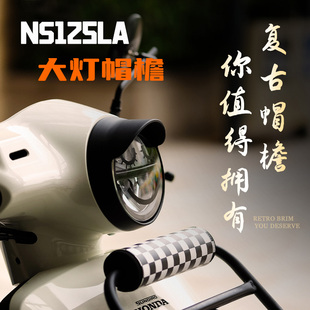 适用新大洲本田NS125LA改装复古大灯帽檐摩托车黑化装饰灯罩灯壳