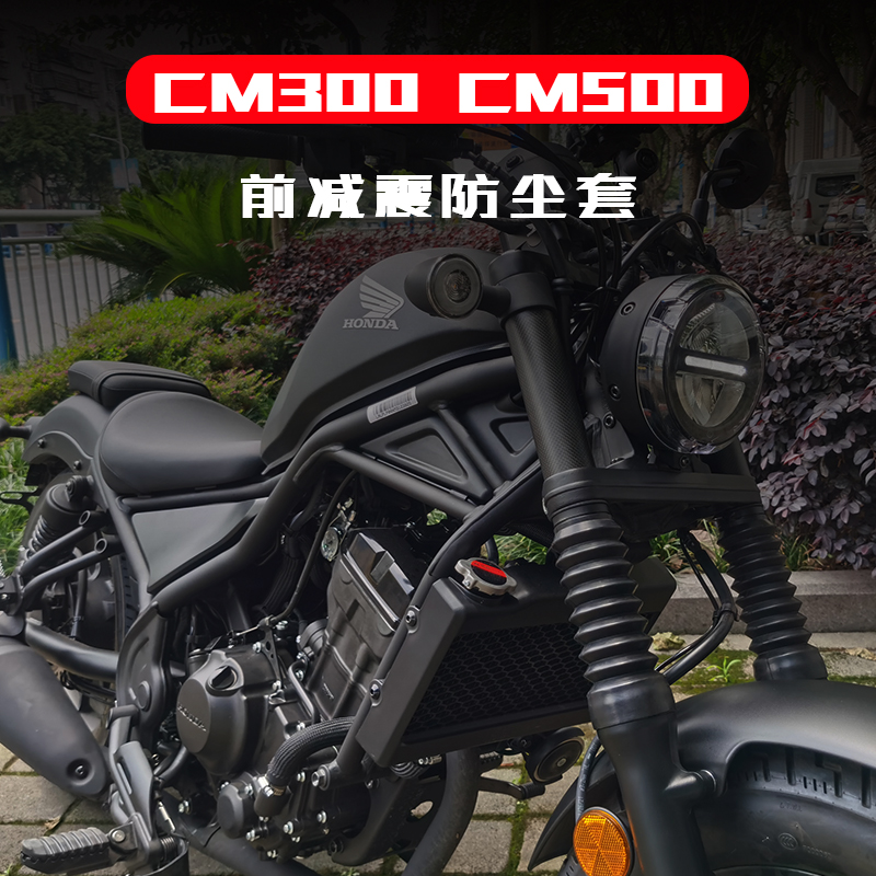 本田CM前减震套防尘防沙套