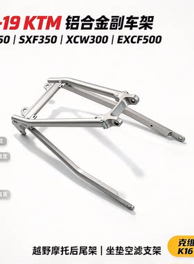 KTM19年SX300SXF350XCW/500EXCF副车架铝合金后尾架克维思K16通用