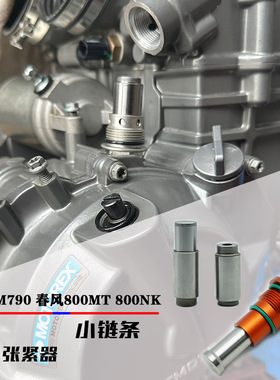 KTM790ADV/890DUKE小链条张紧器离合春风800MT/NK800涨紧器调节器