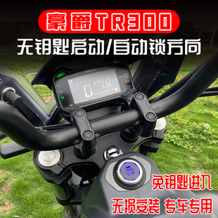 适用豪爵TR300无钥匙启动 自动锁方向 智能震动感应防盗摩羯星GPS