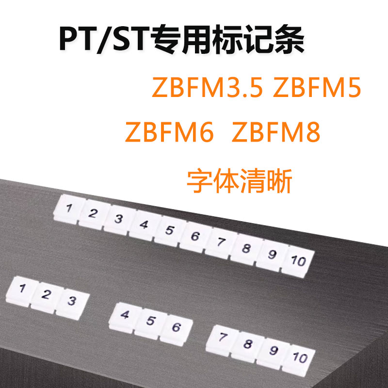 ZBFM3.5/5/6标记条配套STPT系列接线端子PT2.5专用数字端子标记条