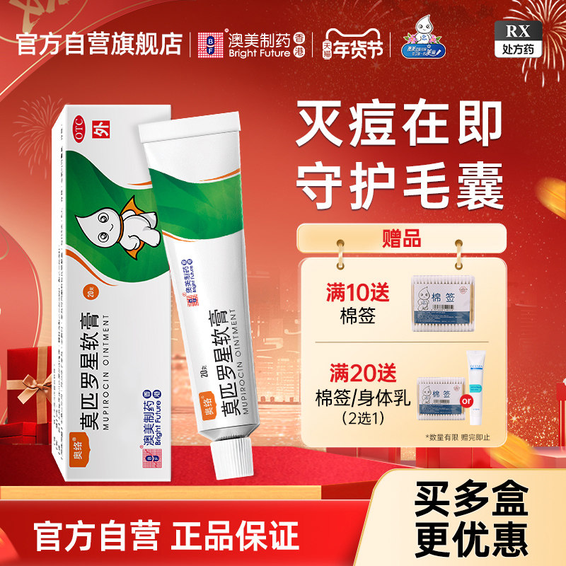 奥络莫匹罗星软膏20g祛痘药膏毛囊炎疖肿湿疹脓疱澳美官方正品,OTC药品/国际医药,抗菌消炎,淘宝优惠券,粉丝福利购,淘宝优惠卷