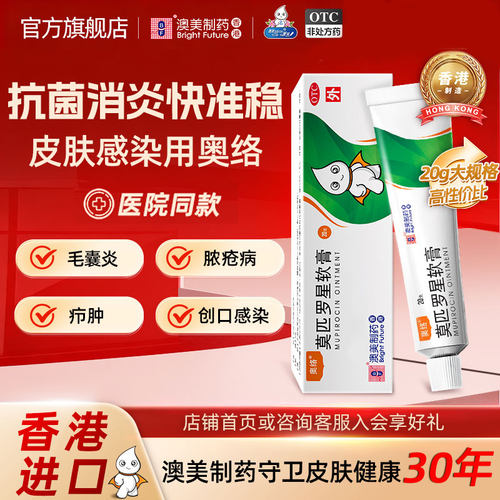 [奥络]莫匹罗星软膏2%*20g*1支/盒