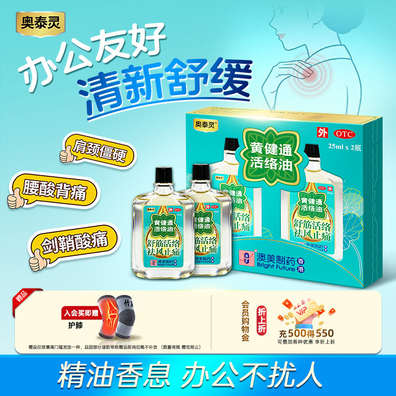 奥泰灵黄健通活络油50ml舒筋活络关节止疼痛活力化瘀港版官方正品