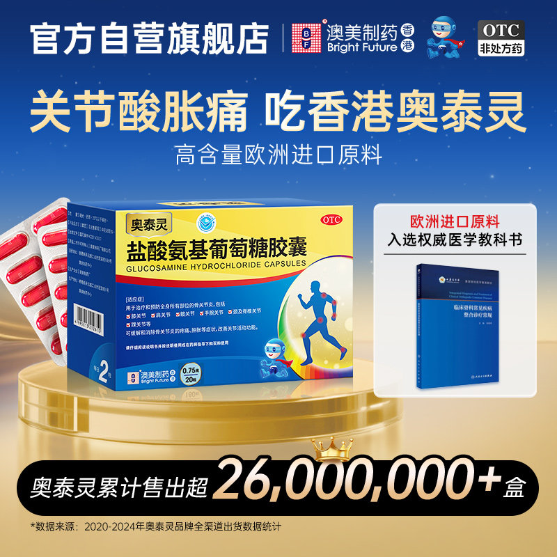 奥泰灵盐酸氨基葡萄糖胶囊20粒氨糖软骨关节炎专用澳美正品
