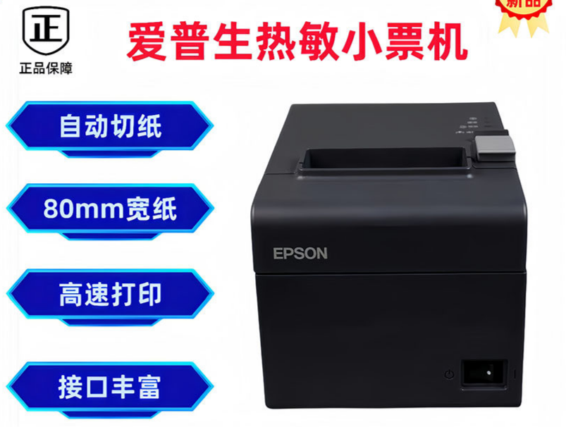 爱普生t82网络打印机厨房出票机