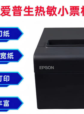 爱普生新款上市优质t82网络打印机厨房出票机m249b小票打印机热敏