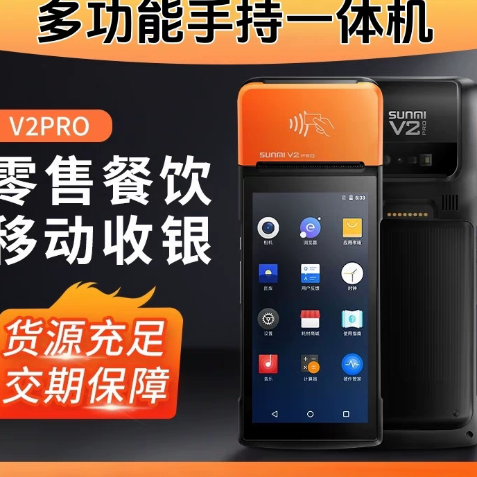 新款商米V2PRO手持机外卖自动接单机银豹便利店收银机烧烤点单机
