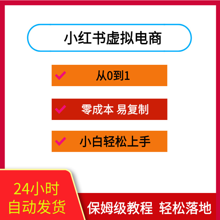 小红书虚拟电商掘金特训营第1期，从0到1带你玩转小红书虚拟店铺