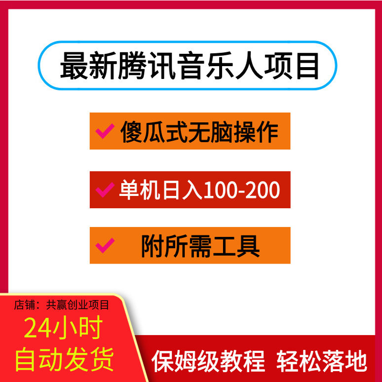 新腾讯音乐人项目单机日入100-200 傻瓜式无脑操作完全睡后收入