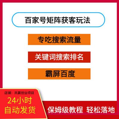 百家号矩阵获客玩法，专吃百度搜索流量，布局关键词搜索排名