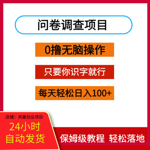 问卷调查项目0撸无脑操作只要你识字就行每天轻松日入100+
