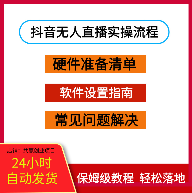 抖音无人直播实操流程，保姆级教程轻松搭建直播间