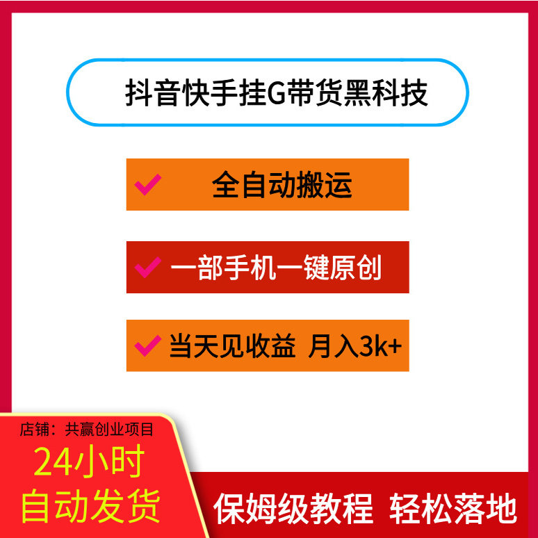 抖音快手挂G带货黑科技全自动搬设计素材/源文件