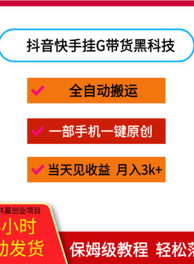 抖音快手挂G带货黑科技全自动搬运手机一键原创当天见收益月入3k+