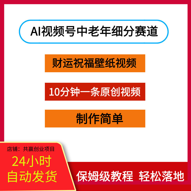 AI视频号中老年细分赛道财运祝福壁纸视频10分钟制作一条原创视频