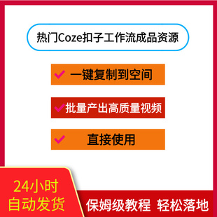 coze扣子工作流成品，直接使用+coze扣子教程 ，coze智能体资源