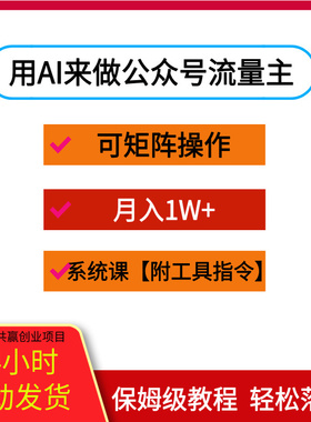 用AI来做公众号流量主，可矩阵操作，月入1W系统课【附工具指令】