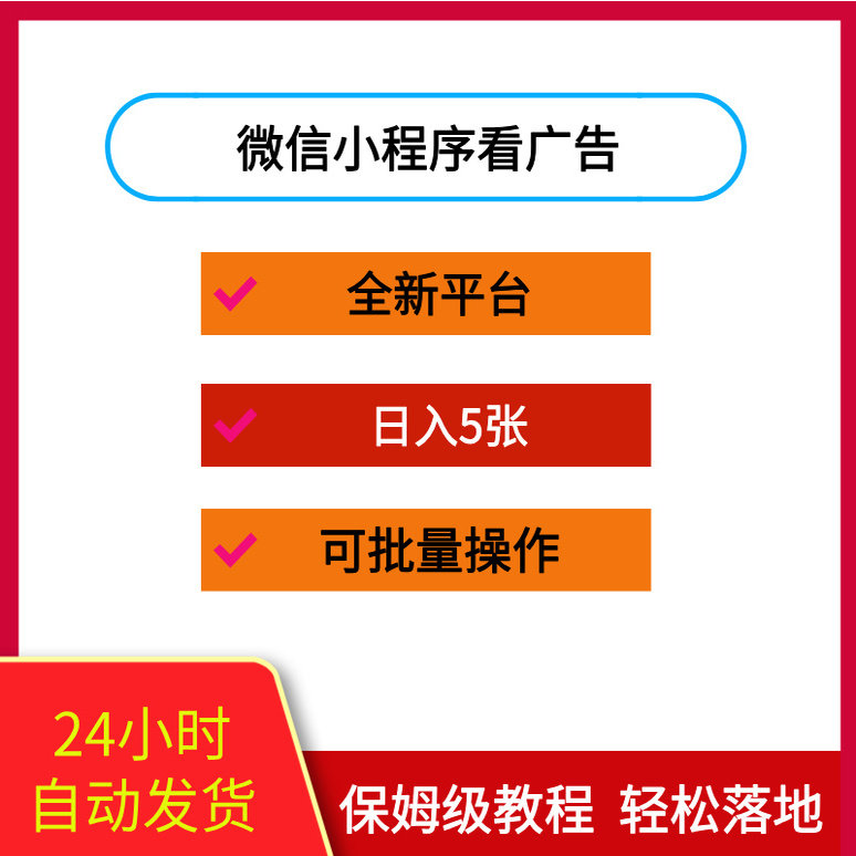 微信小程序看广告，单机一天87新平台刚出，可批量操作，日入5张