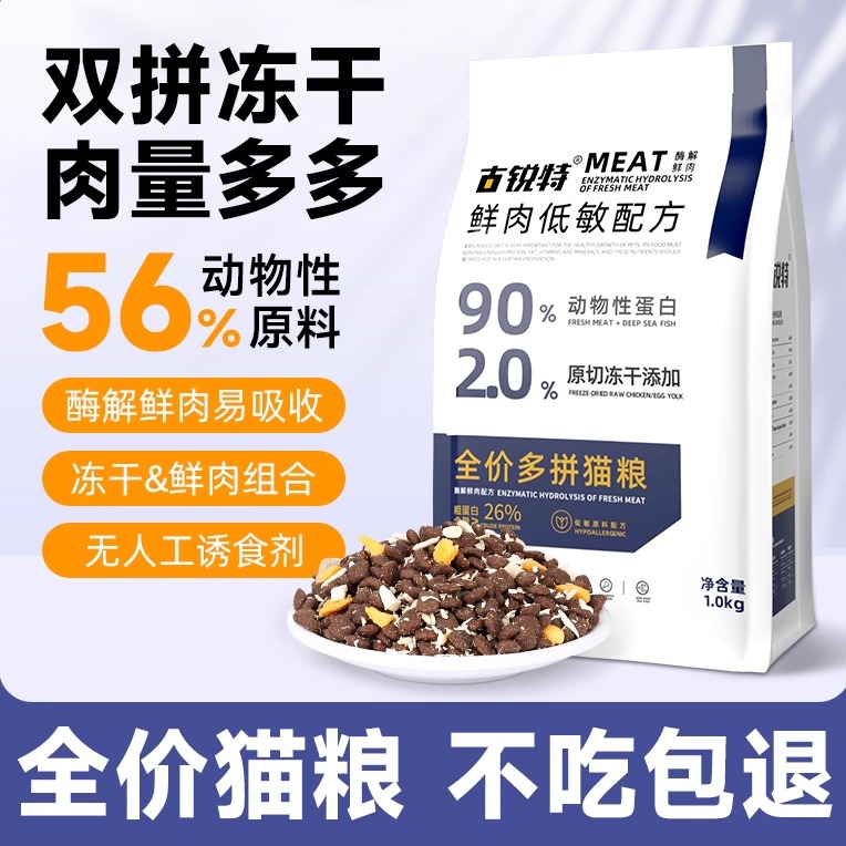 冻干全阶段猫粮古锐特
