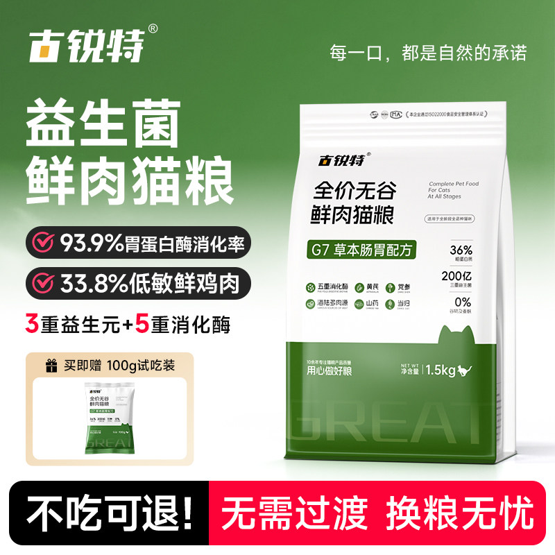 古锐特G7益生菌猫粮鲜鸡肉配方高蛋白无谷低敏布偶猫全价鲜肉猫饭图片