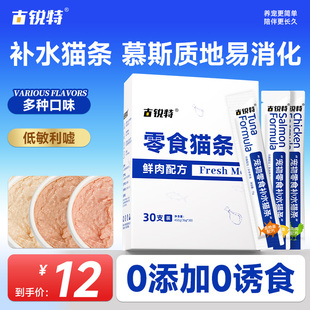 古锐特猫条零食宠物湿粮幼猫舔条无添加剂三文鱼30支官方旗舰店