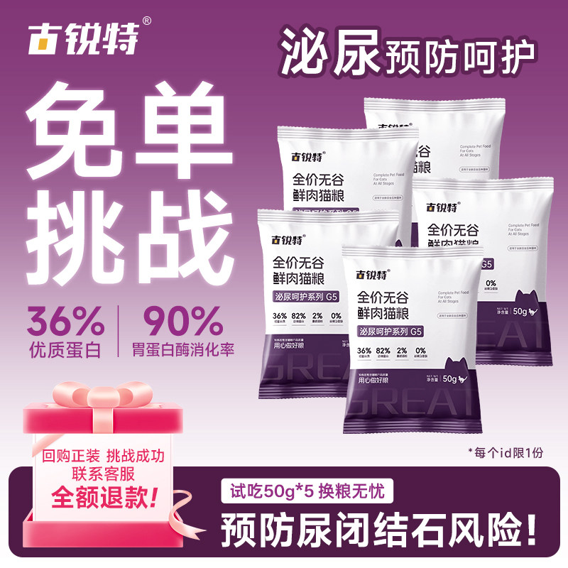【天猫U先】古锐特泌尿呵护预防猫粮试吃组合装非处方 限购1单,宠物/宠物食品及用品,猫全价膨化粮,淘宝优惠券,粉丝福利购,淘宝优惠卷