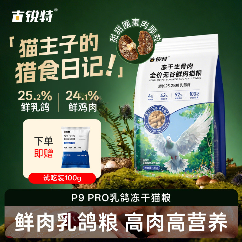古锐特乳鸽猫粮1.5kg 赠试吃100g 28元 - 86线报